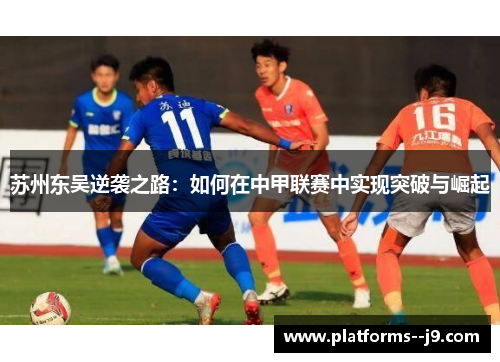 苏州东吴逆袭之路：如何在中甲联赛中实现突破与崛起