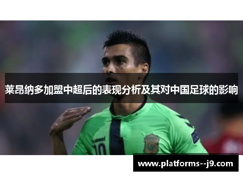 莱昂纳多加盟中超后的表现分析及其对中国足球的影响