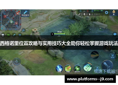 西格诺里位置攻略与实用技巧大全助你轻松掌握游戏玩法