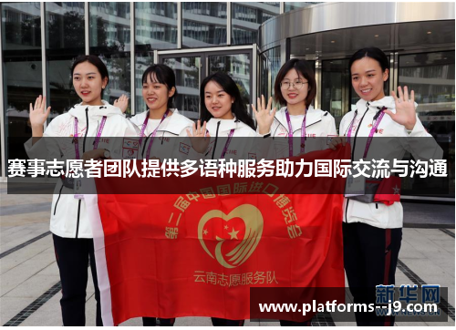 赛事志愿者团队提供多语种服务助力国际交流与沟通 赛事志愿者团队提供多语种服务助力国际交流与沟通