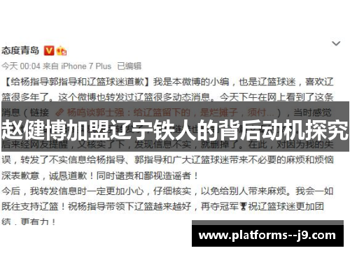 赵健博加盟辽宁铁人的背后动机探究