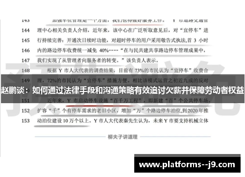 赵鹏谈:如何通过法律手段和沟通策略有效追讨欠薪并保障劳动者权益 赵鹏谈:如何通过法律手段和沟通策略有效追讨欠薪并保障劳动者权益