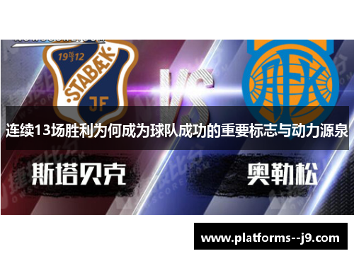 连续13场胜利为何成为球队成功的重要标志与动力源泉 连续13场胜利为何成为球队成功的重要标志与动力源泉