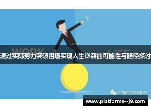 通过实际努力突破困境实现人生逆袭的可能性与路径探讨