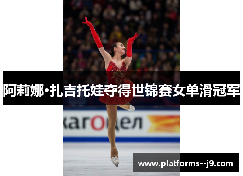 阿莉娜·扎吉托娃夺得世锦赛女单滑冠军 阿莉娜·扎吉托娃夺得世锦赛女单滑冠军