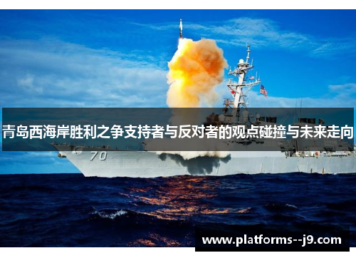 青岛西海岸胜利之争支持者与反对者的观点碰撞与未来走向