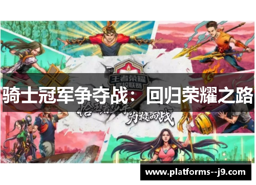 骑士冠军争夺战:回归荣耀之路 骑士冠军争夺战:回归荣耀之路