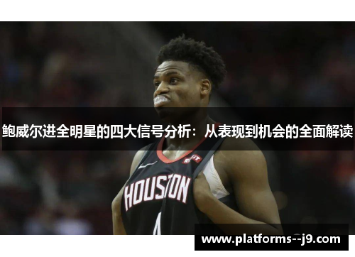 鲍威尔进全明星的四大信号分析：从表现到机会的全面解读