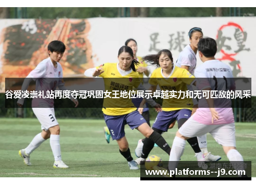 谷爱凌崇礼站再度夺冠巩固女王地位展示卓越实力和无可匹敌的风采