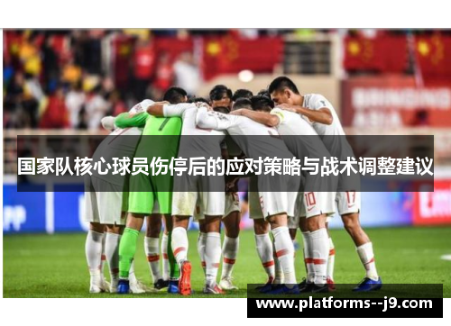 国家队核心球员伤停后的应对策略与战术调整建议