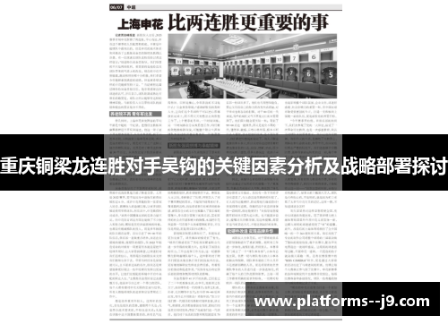 重庆铜梁龙连胜对手吴钩的关键因素分析及战略部署探讨