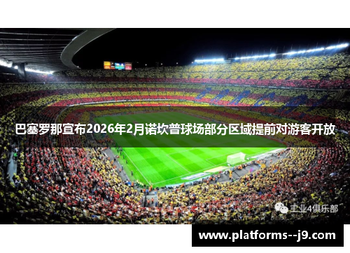 巴塞罗那宣布2026年2月诺坎普球场部分区域提前对游客开放