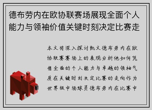 德布劳内在欧协联赛场展现全面个人能力与领袖价值关键时刻决定比赛走向 德布劳内在欧协联赛场展现全面个人能力与领袖价值关键时刻决定比赛走向