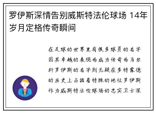 罗伊斯深情告别威斯特法伦球场 14年岁月定格传奇瞬间 罗伊斯深情告别威斯特法伦球场 14年岁月定格传奇瞬间