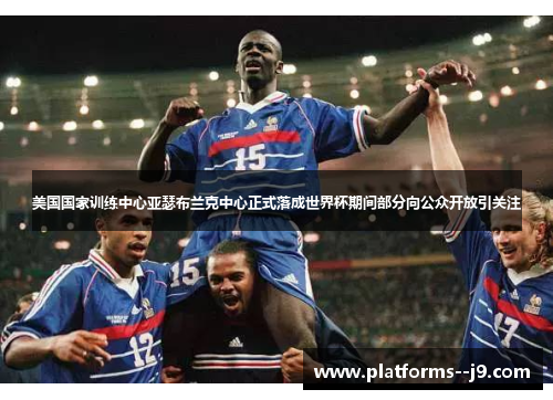 美国国家训练中心亚瑟布兰克中心正式落成世界杯期间部分向公众开放引关注 美国国家训练中心亚瑟布兰克中心正式落成世界杯期间部分向公众开放引关注