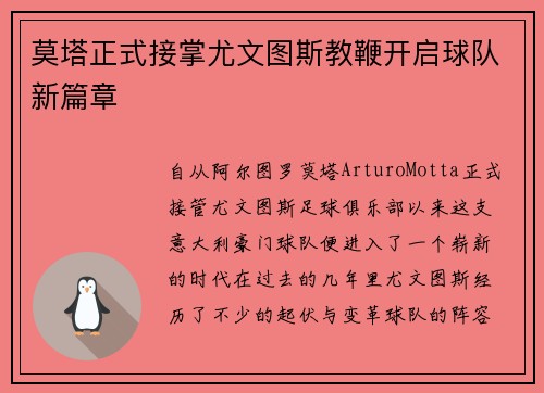 莫塔正式接掌尤文图斯教鞭开启球队新篇章 莫塔正式接掌尤文图斯教鞭开启球队新篇章