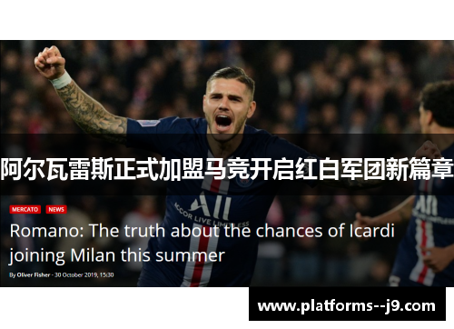 阿尔瓦雷斯正式加盟马竞开启红白军团新篇章 阿尔瓦雷斯正式加盟马竞开启红白军团新篇章