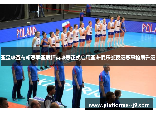 亚足联宣布新赛季亚冠精英联赛正式启用亚洲俱乐部顶级赛事格局升级