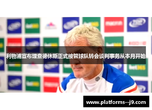 利物浦宣布理查德休斯正式接管球队转会谈判事务从本月开始