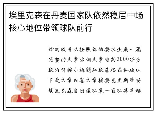 埃里克森在丹麦国家队依然稳居中场核心地位带领球队前行