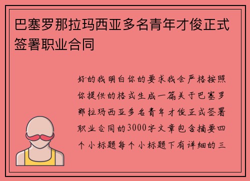 巴塞罗那拉玛西亚多名青年才俊正式签署职业合同