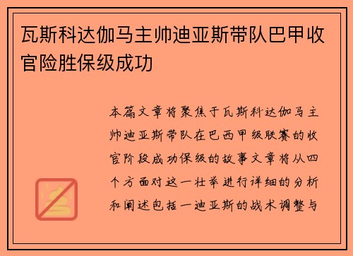 瓦斯科达伽马主帅迪亚斯带队巴甲收官险胜保级成功