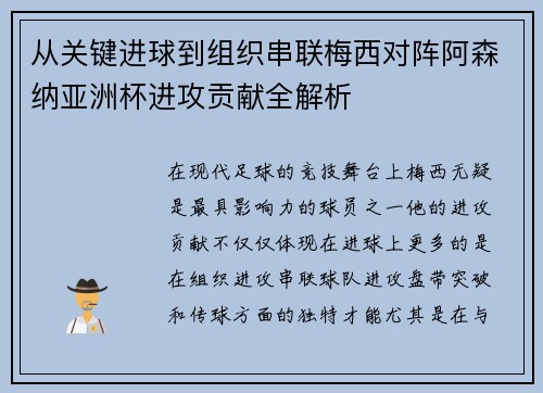 从关键进球到组织串联梅西对阵阿森纳亚洲杯进攻贡献全解析