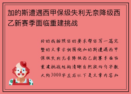 加的斯遭遇西甲保级失利无奈降级西乙新赛季面临重建挑战