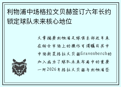 利物浦中场格拉文贝赫签订六年长约锁定球队未来核心地位