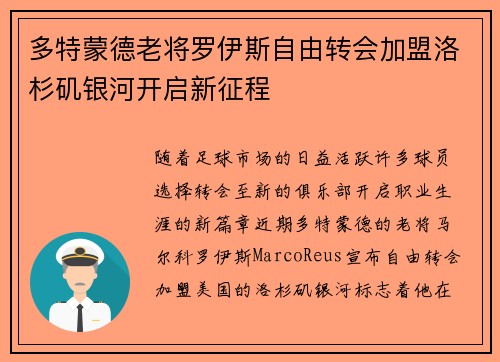 多特蒙德老将罗伊斯自由转会加盟洛杉矶银河开启新征程