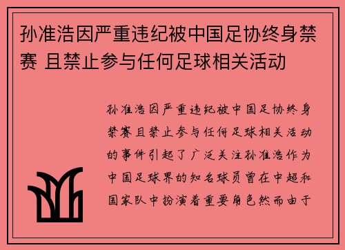 孙准浩因严重违纪被中国足协终身禁赛 且禁止参与任何足球相关活动