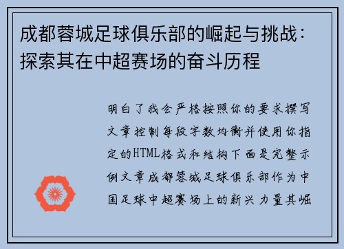 成都蓉城足球俱乐部的崛起与挑战：探索其在中超赛场的奋斗历程