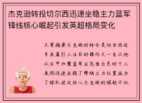 杰克逊转投切尔西迅速坐稳主力蓝军锋线核心崛起引发英超格局变化
