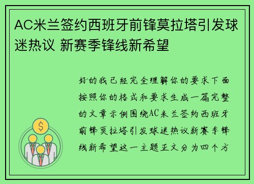 AC米兰签约西班牙前锋莫拉塔引发球迷热议 新赛季锋线新希望