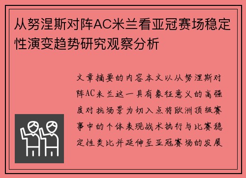 从努涅斯对阵AC米兰看亚冠赛场稳定性演变趋势研究观察分析