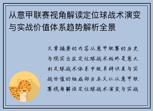 从意甲联赛视角解读定位球战术演变与实战价值体系趋势解析全景