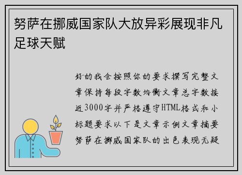 努萨在挪威国家队大放异彩展现非凡足球天赋