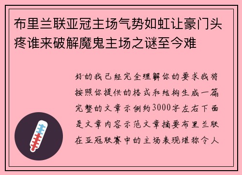 布里兰联亚冠主场气势如虹让豪门头疼谁来破解魔鬼主场之谜至今难 布里兰联亚冠主场气势如虹让豪门头疼谁来破解魔鬼主场之谜至今难