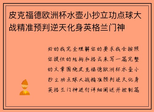 皮克福德欧洲杯水壶小抄立功点球大战精准预判逆天化身英格兰门神
