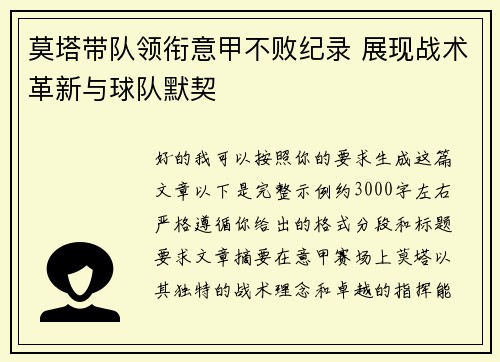 莫塔带队领衔意甲不败纪录 展现战术革新与球队默契