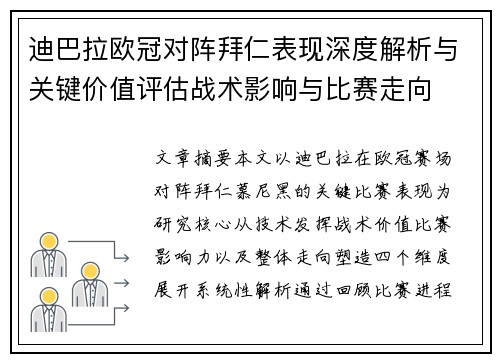 迪巴拉欧冠对阵拜仁表现深度解析与关键价值评估战术影响与比赛走向
