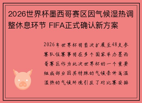 2026世界杯墨西哥赛区因气候湿热调整休息环节 FIFA正式确认新方案 2026世界杯墨西哥赛区因气候湿热调整休息环节 FIFA正式确认新方案