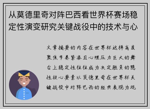 从莫德里奇对阵巴西看世界杯赛场稳定性演变研究关键战役中的技术与心态
