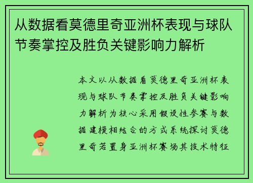 从数据看莫德里奇亚洲杯表现与球队节奏掌控及胜负关键影响力解析