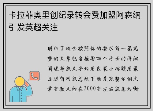 卡拉菲奥里创纪录转会费加盟阿森纳引发英超关注