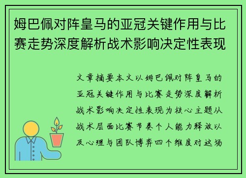 姆巴佩对阵皇马的亚冠关键作用与比赛走势深度解析战术影响决定性表现