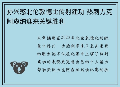 孙兴慜北伦敦德比传射建功 热刺力克阿森纳迎来关键胜利