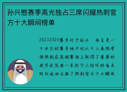 孙兴慜赛季高光独占三席闪耀热刺官方十大瞬间榜单