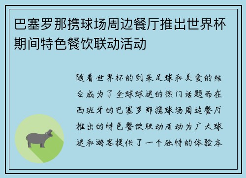 巴塞罗那携球场周边餐厅推出世界杯期间特色餐饮联动活动