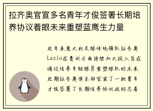 拉齐奥官宣多名青年才俊签署长期培养协议着眼未来重塑蓝鹰生力量 拉齐奥官宣多名青年才俊签署长期培养协议着眼未来重塑蓝鹰生力量